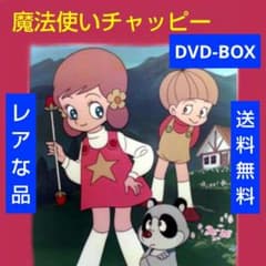 レア 魔法使いチャッピー DVD-BOX - メルカリ