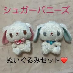 レア シュガーバニーズ しろうさ あおみみうさ ぬいぐるみ セット