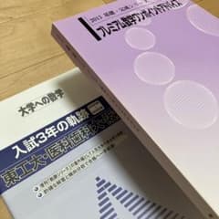希少】プレミアム数学ワンポイントアドバイス／入試3年の軌跡 東工大