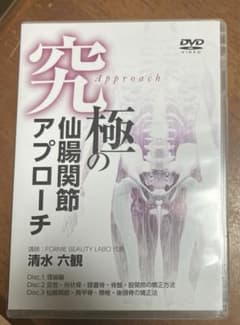 清水六観/究極の仙腸関節アプローチDVD3枚整体整骨院骨盤矯正 - メルカリ
