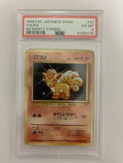 PSA6】 ロコン 1996年 ポケモンカード 旧裏 初版 マークなし - メルカリ