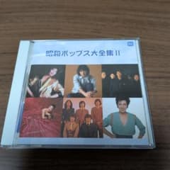 昭和ポップス大全集 II - メルカリ