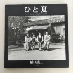ひと夏【ファザーファッカー 】The Phtography 橋口謙二 写真集 - メルカリ