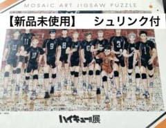 新品未使用】ハイキュー‼︎展 モザイクアート ジグソーパズル1000