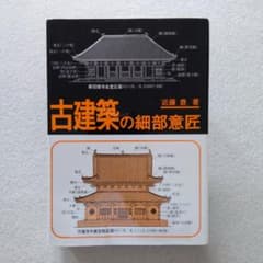 古建築の細部意匠 近藤豊著 - メルカリ