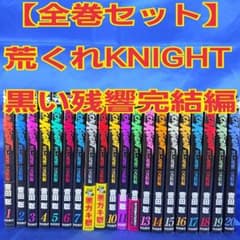 全巻セット】 荒くれKNIGHT 黒い残響完結編 1巻〜20巻 吉田聡 - メルカリ