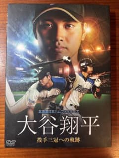 大谷翔平ファン必見 コレクター品 DVD 投手三冠への軌跡 絶版 球団公式