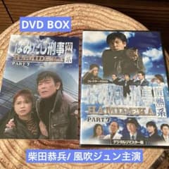 はみだし刑事情熱系PART 7 DVD BOX〈4枚組〉柴田恭兵/風吹ジュン