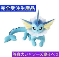 新品未開封 ポケセン 受注生産品 ぬいぐるみ 等身大 シャワーズ