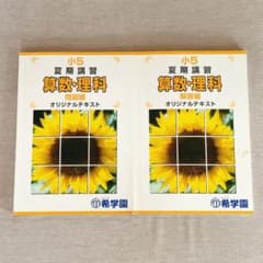 希学園 小5 夏期講習 算数・国語・理科 テキスト - メルカリ