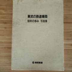 東武の鉄道車両90年の歩み - メルカリ