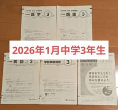 2026年1月 中3 第3回 学力推移調査 ベネッセ - メルカリ