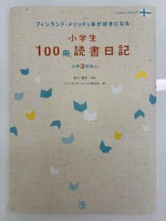 小学生100冊読書日記 フィンランド・メソッドで本が好きになる 小学3