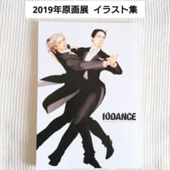 10DANCE 井上佐藤 2019年 初原画展 イラスト集 - メルカリ