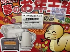 ヨドバシカメラお年玉箱2025年 調理家電の夢 - メルカリ