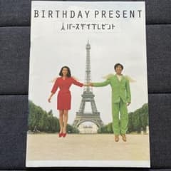 バースデイプレゼント 映画 冊子 パンフレット 和久井映見 岸谷五朗