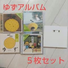 ゆず CD アルバム 5枚セット - メルカリ