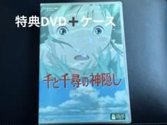 千と千尋の神隠し DVD 特典ディスクのみ ケース付き！ スタジオジブリ
