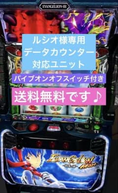 LBエヴァンゲリオン〜約束の扉〜 スマスロ 実機 家庭用改造済み 送料