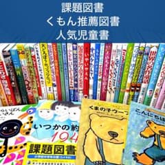 低学年〜】厳選良書 40冊 課題図書・くもん推薦図書多数 まとめ売り E