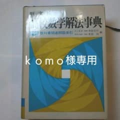 旺文社高校数学解法事典(昭和52年 2訂版第6刷) - メルカリ