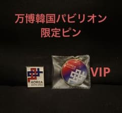 大阪関西万博韓国パビリオンKOREA EXPO 2025 VIP 限定ピンバッジ