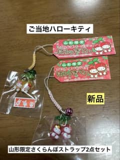 希少 激レア 新品 ご当地 ハローキティ 山形 さくらんぼ ストラップ
