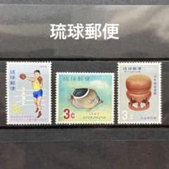 琉球郵便 1966年~1969年 琉球切手 3枚 切手趣味週間 コレクション