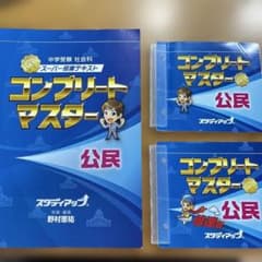 中学受験】【ほぼ新品】スタディアップ コンプリートマスター 公民（CD