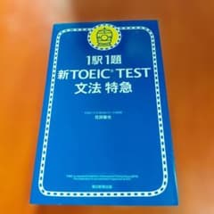 新TOEIC test文法特急 : 1駅1題 - メルカリ