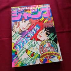 当時物美品】週刊 少年 ジャンプ 1981年14号 漫画 アニメ - メルカリ