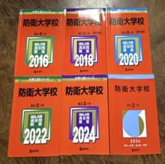 6冊】防衛大学校 教学社 赤本 2026 2024 2022他 書き込みなし - メルカリ