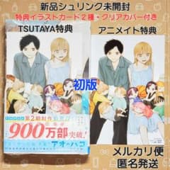 アオのハコ 22巻 初版 特典2種付き 三浦糀【新品未開封・クリアカバー