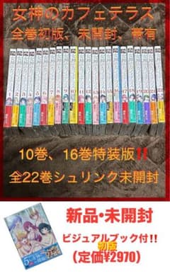 新品、未開封、全巻初版‼️】女神のカフェテラス+公式ビジュアルブック