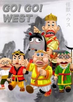 ドリフターズ 飛べ孫悟空 西遊記 志村けん いかりや長介 消しゴム 昭和