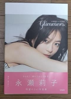 直筆サイン入り 永瀬莉子1st写真集 glimmers - メルカリ