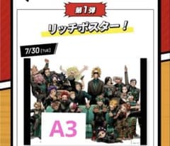 ヒロアカ 応募者全員サービス リッチポスター A3サイズ 僕のヒーロー
