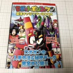 公式本ロボットポンコッツ2(ツー)最強キャラクターbook - メルカリ