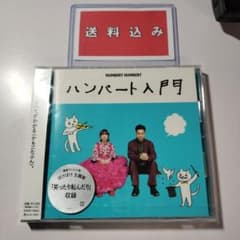 し*あ様 【CD・新品未開封】ハンバートハンバート「ハンバート入門