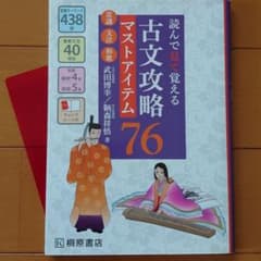 読んで見て覚える 古文攻略マストアイテム76〈常識・文法・和歌