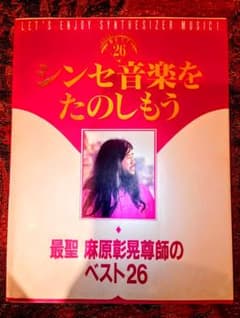 シンセ音楽をたのしもう 最聖 麻原彰晃尊師のベスト26 オウム出版