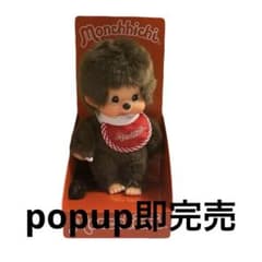 即購入⭕️ 海外EU限定 モンチッチ ムービングアイ popup売切れ - メルカリ