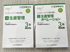 共通認識】生産管理3級・【専門知識】生産管理・オペレーション 3級