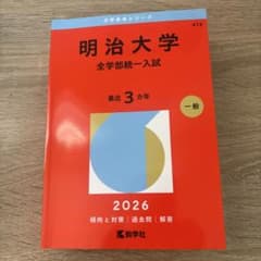 明治大学 全学部統一入試 2026 赤本 値下げ可 - メルカリ