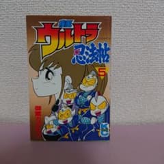 疾風ウルトラ忍法帖 第5巻 初版 - メルカリ