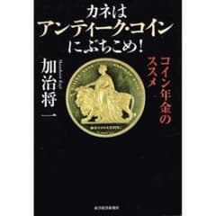②□絶版□「カネはアンティーク・コインにぶちこめ！ コイン年金の