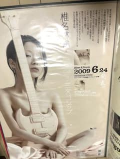 椎名林檎/三文ゴシップ B2ポスター告知用 - メルカリ