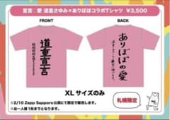 ヤバイTシャツ屋さん 道重さゆみ Tシャツ - メルカリ