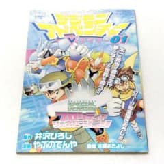 Vジャンプ 9月特大号 付録 デジモンアドベンチャー Vテイマー01