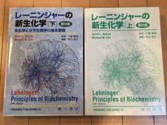 レーニンジャーの新生化学 上・下 セット（第6版） - メルカリ